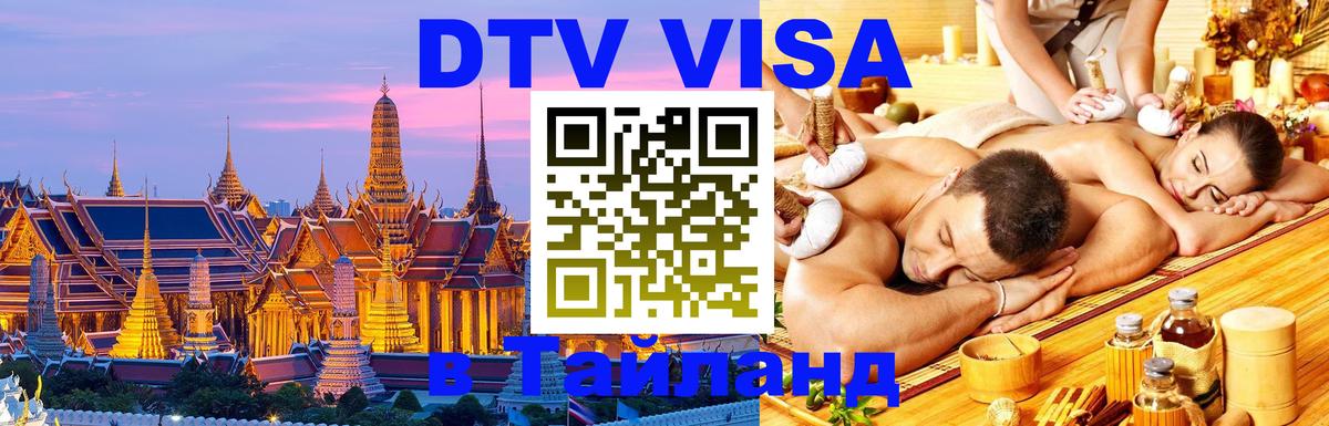 Купить DTV визу в Таиланд 