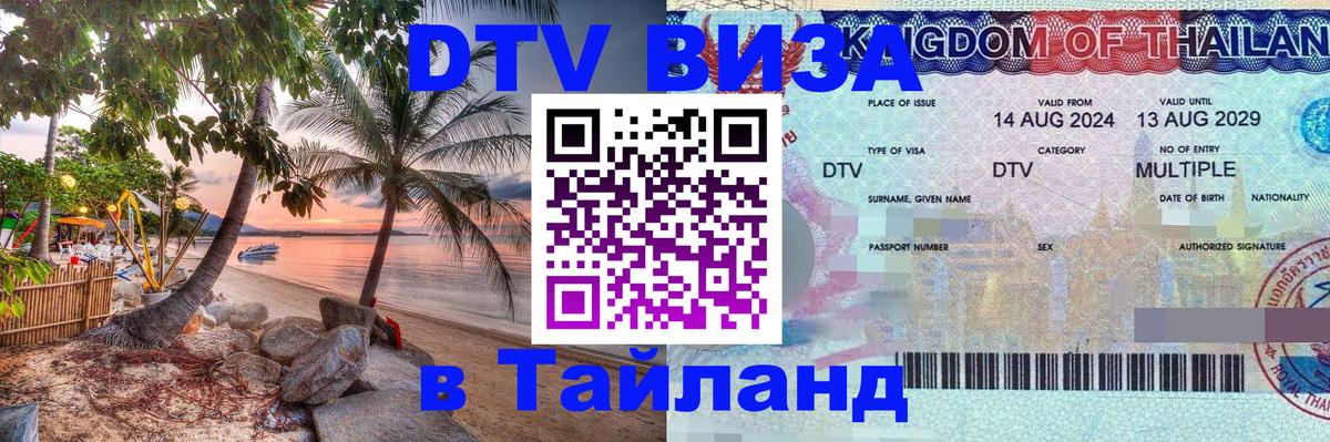 Цены на DTV визу в Таиланд — пакеты услуг, достаточно даже паспорта - 05.10.2025 