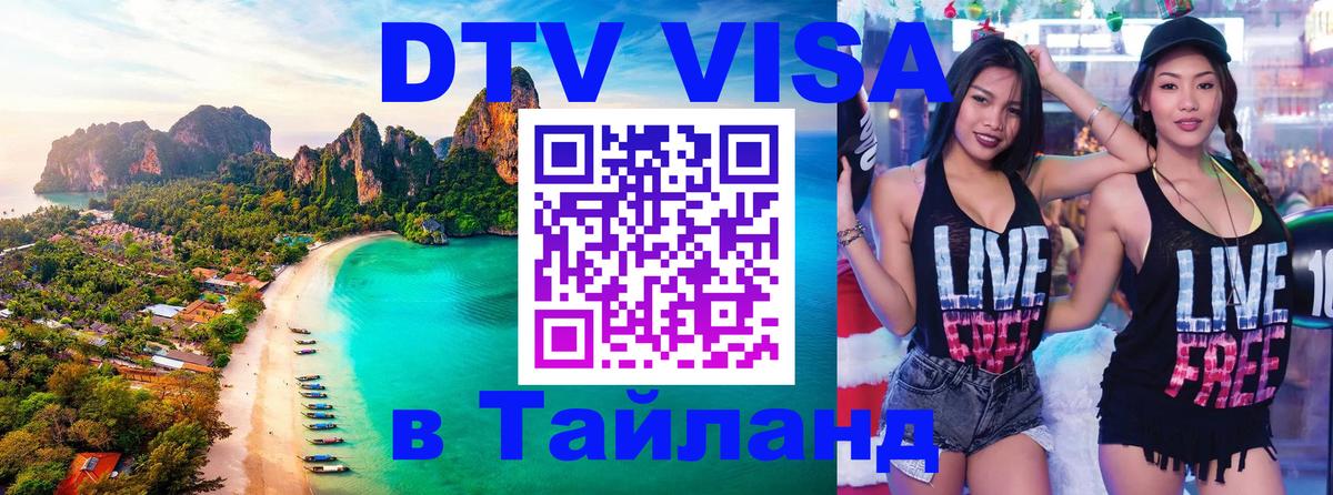 ДТВ VISA Тайланд для фрилансеров Эль-Кувейт 